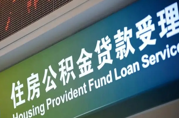 公积金计息-屯昌公积金代办平台